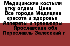 Медицинские костыли, утку отдам › Цена ­ 1 - Все города Медицина, красота и здоровье » Аппараты и тренажеры   . Ярославская обл.,Переславль-Залесский г.